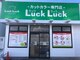 ラックラック アクロス能代店(LuckLuck)の写真