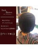 ダークブラウン
