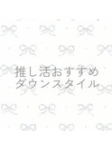 ダウンスタイル