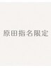 【原田指名】カット＋縮毛矯正＋髪質改善トリートメント
