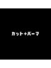 【カット+パーマ】のクーポンはこちらから↓↓↓