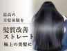 【ツヤ髪に♪】ドライカット+プレミアム髪質改善ストレート