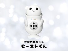 バブーバイビューティービースト 高知店(ba-boo by beauty:beast Academy)の雰囲気（四国初！ご案内ロボット「ビーストくん」ご来店をお待ちしてます）