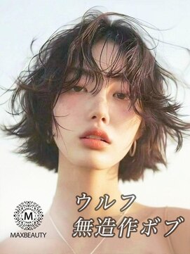 マックスビューティーギンザ(MAXBEAUTY GINZA) ウルフ無造作ボブ☆銀座/東京駅