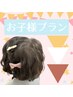 ↓↓◆お子様プラン◆小学生以下のお客様限定☆↓↓