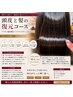【頭皮と髪の復元コース】ケラチン縮毛矯正+ケラチンカラー+カット
