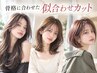 【人気メニュー】似合わせカット ￥4,500　[焼津]