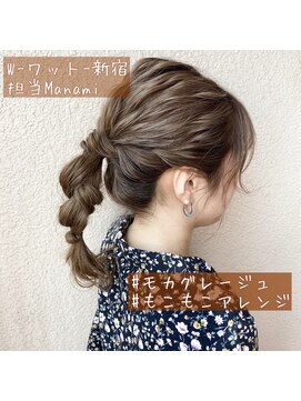 ワット 新宿店 【W-ワット-新宿店 担当Manami】モカグレージュ×もこもこポニー