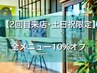 【2回目来店★土日祝限定】組み合わせ自由 ！全メニュー10%off （指名可能）