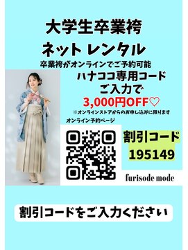 ハナココ 水戸店(hana Coco) 大学生卒業袴ネットレンタル