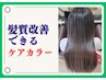 白髪ぼかし髪質改善カラー（白髪染め可）+髪質改善ヘアエステ33000→29700