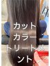 【ご新規様限定】アミノ酸ツヤカラー+カット+超音波Tｒ白髪染めＯＫ ￥6500