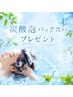 8月限定！炭酸泡パックスパプレゼント