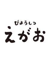 びようしつ　えがお