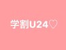 【学割U24☆おススメ】カラー8250→6600