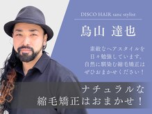 【烏山 達也】自然なストレートを叶える縮毛矯正で、扱いやすさとツヤを実現◎