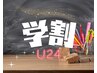 【学割U24】【おすすめ】カット＋カラー