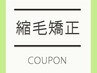 自然に仕上がる縮毛矯正　豊富な薬剤で必ず美髪にします！¥19,800→¥16,830