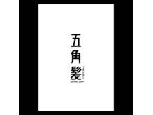 五角髪