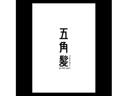 五角髪の写真