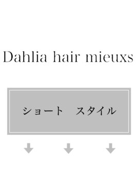 ダリアヘアー ミュウズ(Dahlia hair mieuxs) ショート