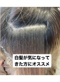 脱白髪染め(クイックハイライト)