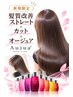 【新登場】髪質改善ストレート＋カット＋オージュア