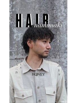 ハニー(HONEY) 波巻きスパイラルパーマ/波巻きパーマ/岡崎メンズパーマ