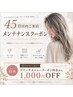 【45日以内に来店される方限定】ブリーチカラー系クーポン料金から1000円OFF