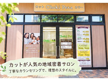 チョキペタ 洛南店の写真
