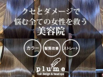 Plume 髪質改善・縮毛矯正・トリートメント・ヘッドスパ専門店【プリュム】