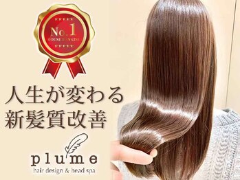Plume 髪質改善・縮毛矯正・トリートメント・ヘッドスパ専門店【プリュム】