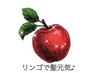 【りんご♪】カット+全体カラー+りんごトリートメント