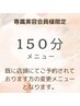 【専属会員様限定】予約日変更　150分　¥13800～