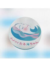 グッドバイたる海ちゃん