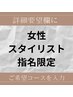 【女性指名限定】カットカラー＋選べるABCコース（髪質改善可）