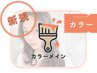 【平日割♪】顔まわりカット+カラー+ヘッドスパ+2ステップTR¥7800