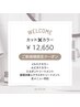 【初めての方限定】カット+カラー+トリートメント 最大 ¥21,450→