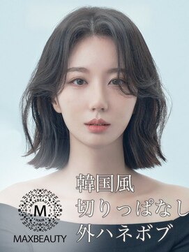 マックスビューティーギンザ(MAXBEAUTY GINZA)　 ☆韓国風切りっぱなし外ハネボブ☆銀座/東京駅