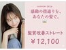 感動の指通り、あなたの髪で 髪質改善ストレート+ ReFa VEENA ¥12100