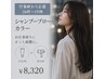 (16時~19時限定*仕事終わり応援)シャンプーブロー・カラー ¥8320