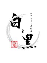 ヘアカラー専門店　白と黒
