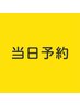 ↓↓↓↓↓↓【当日予約の方】↓↓↓↓↓↓