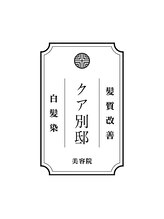 qua 北千住別邸【クア　キタセンジュベッテイ】【1月中旬NEW OPEN（予定）】