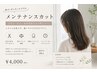 【メンテナンスカット】キープカット