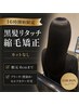 【16時開始限定】黒髪リタッチ縮毛矯正／カットなし