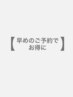 【早め予約割引】10%OFF