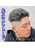 極道パーマ/スキンフェード/ホワイトメッシュ