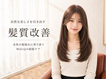 マルクヘアケア(MALQ HAIR CARE)