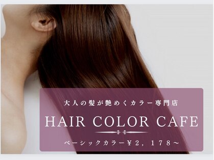 ヘアカラーカフェ 楠葉店(HAIR COLOR CAFE)の写真